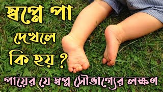 স্বপ্নে যেভাবে পা দেখলে সৌভাগ্য লাভ হবে | স্বপ্নে পা দেখার ব্যাখ্যা | shopne pa dekhle ki hoy |