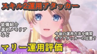 【レスレリ】正月マリー特殊な自己完結型で今後の単体攻撃キャラの立ち位置を模索？【装備紹介/運用評価/振袖マリー】