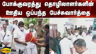 போக்குவரத்து தொழிலாளர்களின் ஊதிய ஒப்பந்த பேச்சுவார்த்தை | Chennai | Transport | Workers