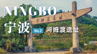 【宁波旅行02】 7000年的历史！长江流域文明的火种！河姆渡遗址博物馆旅行vlog