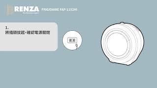 RENZA 濾網 適用 FRIGIDAIRE 富及第  FAP-1152HI / FAP-1154HI 空氣清淨機 更換說明