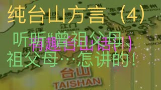 有趣台山话（4）#听听纯台山方言“曾祖父、曾祖母、祖父母⋯⋯”怎讲！