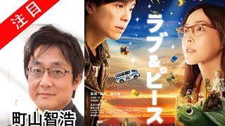 町山智浩 映画「ラブアンドピース」園子温監督最新作 たまむすび