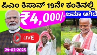 ಇವತ್ತು ಪಿಎಂ ಕಿಸಾನ್ 19ನೇ ಕಂತಿನ ₹4,000/- ಬಿಡುಗಡೆ/pmkisan samman nidhi yojana/pmmodhi/newsinkannada