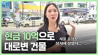 요즘 현금 10억이면 이런 건물 살 수 있습니다