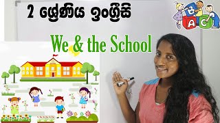 Grade 2 English We and the School - Lesson 1 🏫 🇱🇰