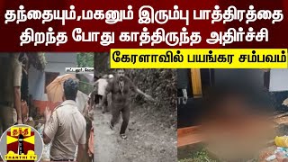 தந்தையும்,மகனும் இரும்பு பாத்திரத்தை திறந்த போது காத்திருந்த அதிர்ச்சி..கேரளாவில் பயங்கர சம்பவம்