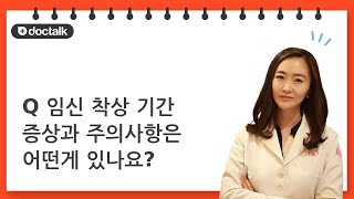 (Q) 임신 착상 기간 증상과 주의사항은 어떤게 있나요?