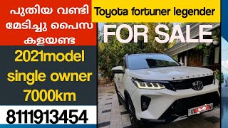 പുതിയ വണ്ടി വാങ്ങി പൈസ കളയണ്ട |fortuner legender automatic| |2021 model| |7000 km| |used car|