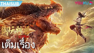 หนังเต็มเรื่อง | ฉงฉีสัตว์อสูรแห่งภยันตราย The Holy Beasts-The Resurrection of Ancient Beast | YOUKU