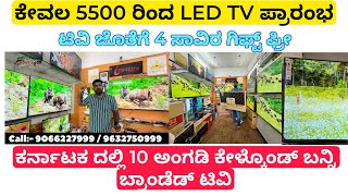 ಕೇವಲ 5500/- ರಿಂದ LED Tv ಪ್ರಾರಂಭ ಟಿವಿ ಜೊತೆಗೆ 4 ಸಾವಿರ ಗಿಫ್ಟ್ ಫ್ರೀ | 4K LED SMART TV