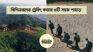 বিগিনারদের জন্য ট্রেকিং করার ৫টি সহজ পাহাড় | Trekking tips for beginners | Travel Hacks | Reeloop