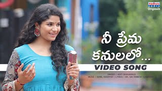Nee Prema Kanulalo Video Song Ft: Aditi Bhavaraju | Rohan |Maira