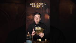 此刻你心里的那个TA 想对你说些什么？ 塔罗测试 塔罗 情感 一星看牌中