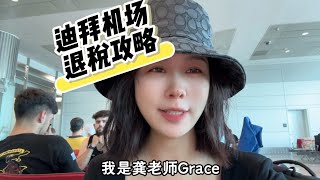 迪拜机场退税攻略#迪拜#迪拜旅游#机场退税#龚老师Grace