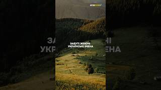 Забуті жіночі українські імена, частина 4🕊️ #visitukraine #ukraine #україна #українськийютуб