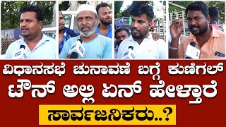 ವಿಧಾನಸಭೆ ಚುನಾವಣೆ ಬಗ್ಗೆ ಕುಣಿಗಲ್ ಟೌನ್ ಅಲ್ಲಿ ಏನ್ ಹೇಳ್ತಾರೆ ಸಾರ್ವಜನಿಕರು..? | JanashaktiNewsKannada