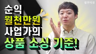 [월천터뷰2-2] 잘 팔리는 스마트스토어 상품 찾는 법 (위탁판매, 블로그)