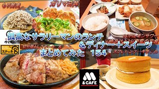 【から好し】【ステーキ宮】【やよい軒】【モスバーガー＆カフェ】孤高なサラリーマンのランチ＆ディナー＋スイーツまとめてみた　１５４