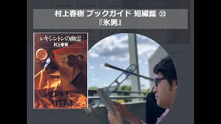 『氷男』村上春樹ブックガイド 短編篇㉝