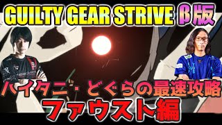 【GGST】プロゲーマーハイタニ・どぐらのβ版最速攻略 ファウスト編