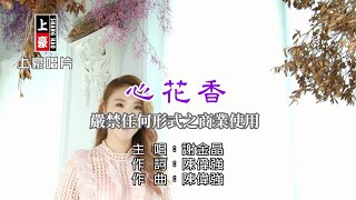 謝金晶-心花香【KTV導唱字幕】1080p HD