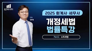 2025 회계사·세무사 개정세법 법률특강 2. 소득세 - 김문철 CPA