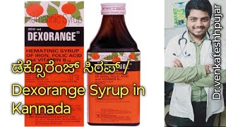 Dexorange Syrup - ಉಪಯೋಗಗಳು, ಡೋಸೇಜ್ ಮತ್ತು ಪರಿಣಾಮಗಳು|kannada explanation