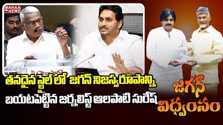 తనదైన స్టైల్ లో  జగన్ నిజస్వరూపాన్ని బయటపెట్టిన జర్నలిస్ట్ ఆలపాటి సురేష్  | Mahaa News