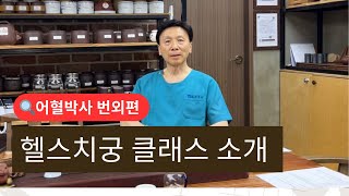 어혈박사 번외편 l 2024 헬스치궁 클래스 소개 l 건신기공 l 건강한 삶 l 간단한 생활체조법 - 팔단금(八段錦)