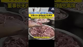 云南昆明长丰学校“臭肉事件”引关注，“学费2万6居然给孩子吃臭肉”，董事长无视最后家长提问插兜离席#云南昆明 #臭肉事件 #食品安全