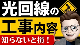 【2022年最新】光回線の工事内容とは？宅内工事と屋外工事の内容について徹底解説！