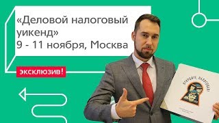 Приглашаем на деловой налоговый уикенд \