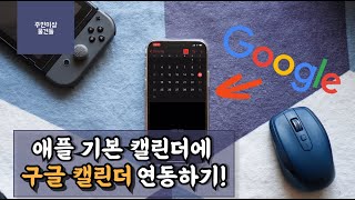 꿀팁! 아이폰 기본 캘린더에 구글 캘린더 연동하는 법!😍