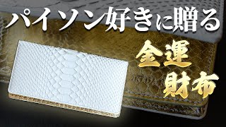 【長札入れ】金運◎　開運日に使いたい、白×金パイソン財布【池田工芸】