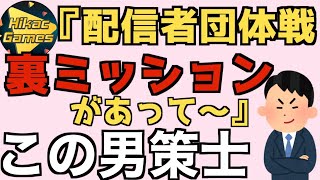 【策士】配信者団体戦での裏ミッションについて語るヒカック【ヒカック切り抜き】【ヒカックラジオ】