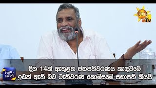 දින 14ක් ඇතුළත ජනපතිවරණය කැඳවීමේ ඉඩක් ඇති බව මැතිවරණ කොමිසමේ සභාපති කියයි - Hiru News