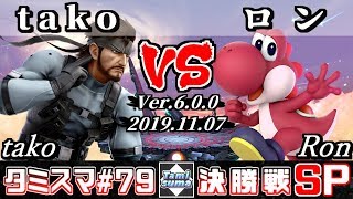 【スマブラSP】タミスマ#79 決勝戦 tako(スネーク) VS ロン(ヨッシー) - オンライン大会