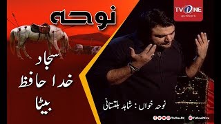 Sajjad Khuda Hafiz Beta | Shahid Ali Baltistani | TV One | 14 October 2017