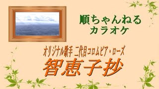 智恵子抄／二代目コロムビ・アローズ（カラオケ）