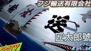 フジ輸送有限会社【デコトラ】泉州春木港トラック稼業の匠太郎號様🌊ユーチューブ撮影ロケ地：ドライブインみちしお🌊