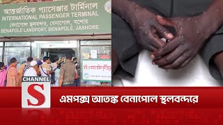 এমপক্স ভাইরাস নিয়ে বেনাপোল বন্দরে সতর্কতা জারি, নজরদারি প্রবেশপথে | M-Pox | Channel S News