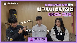 [인터뷰] 랑그릿사 4주년 ost 작업에 참여한 실용음악학부 학생들의 인터뷰!