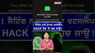 1 ਸੈਟਿੰਗ ਨਾਲ ਤੁਹਾਡਾ ਵਟਸਐਪ HACK ਹੋਣ ਤੋਂ ਬਚ ਜਾਉ! |NATION POST|