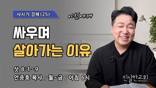 싸우며 살아가는 이유, 기드온 이야기, 사사기 8장 1~9, 사사기 강해(25) | 진실한교회 아침예배 | 안중호 목사 | 20240123(화)