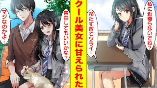 【漫画】無能なフリした陰キャが本気を出したらクールなマドンナが甘えて告白してきた。美女「私に近寄らないでね？」俺「冷たすぎてツライ…」美女「告白してもいいかな？」【胸キュン漫画】【恋愛漫画】