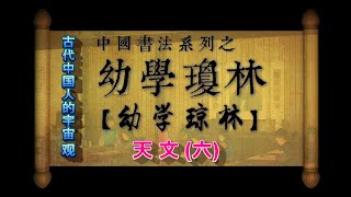 06中國書法系列之幼學瓊林 (幼学琼林) : [天文 (六)]