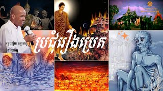 ប្រជុំរឿងប្រេត អគ្គបណ្ឌិត ប៊ុត សាវង្ស