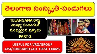 తెలంగాణ సంస్కృతి-పండుగలు |PART-2TELANGANA CULTURE/ TELANGANA FESTIVALS FOR VRO/GROUP4/SI/CONSTABLE