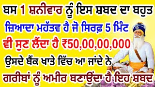 ਗ਼ਰੀਬੀ ਦੀਆਂ ਚੀਕਾਂ ਕਢਵਾ ਦਿੰਦਾ ਹੈ ਇਹ ਸ਼ਬਦ ਕਾਰੋਬਾਰ ਤੇ ਪੈਸਿਆਂ ਵਿੱਚ ਬਰਕਤ ਆਵੇਗੀ ਰੋਜ਼ 5 ਮਿੰਟ ਸੁਣੋ #gurbani